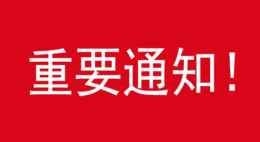 ϺG2020L֪ͨ